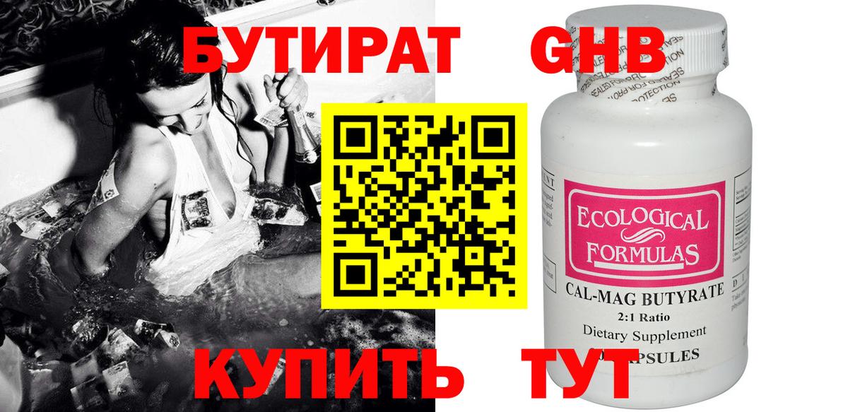 Бутират бутик Клин